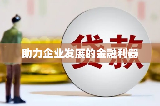 文圣助力企业发展的金融利器