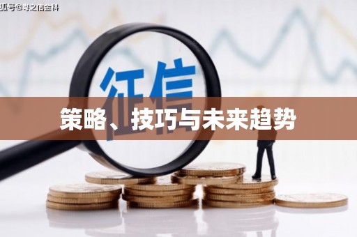 文圣策略、技巧与未来趋势