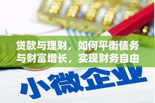 文圣贷款与理财，如何平衡债务与财富增长，实现财务自由