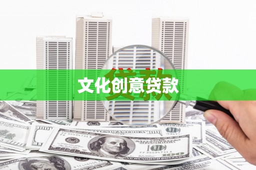 文圣文化创意贷款