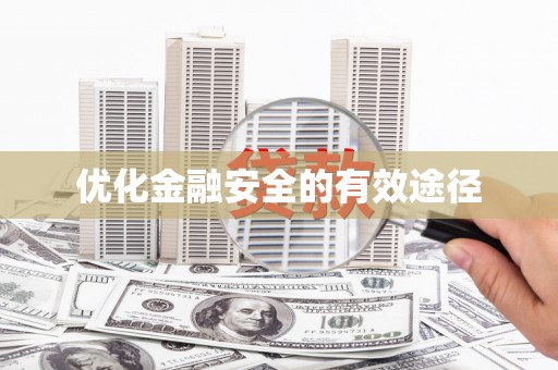 文圣优化金融安全的有效途径