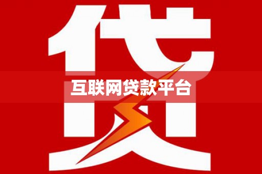 文圣互联网贷款平台