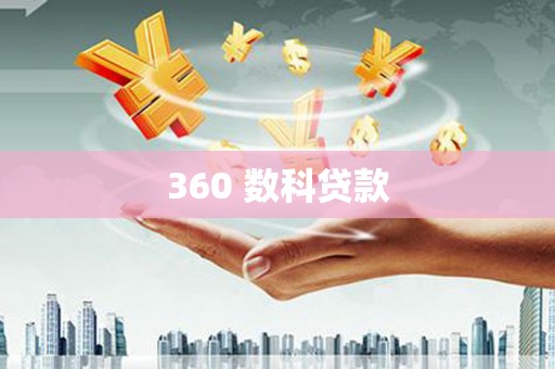 文圣360 数科贷款