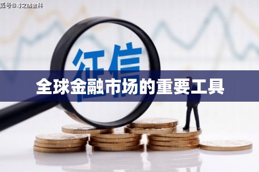 文圣全球金融市场的重要工具