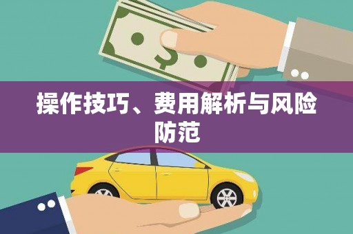 文圣操作技巧、费用解析与风险防范