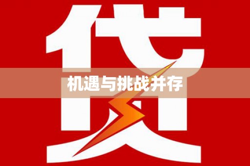 文圣机遇与挑战并存