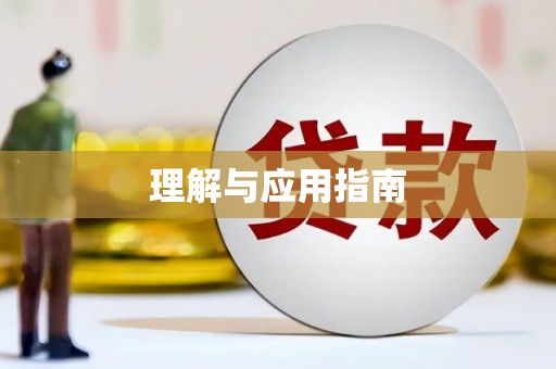 文圣理解与应用指南