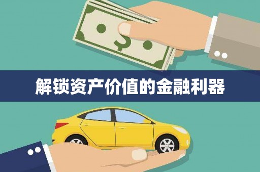 文圣解锁资产价值的金融利器
