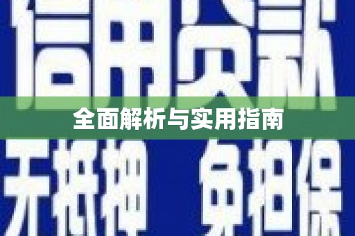 文圣全面解析与实用指南