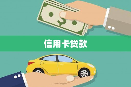 文圣信用卡贷款