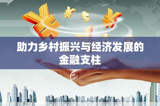 文圣助力乡村振兴与经济发展的金融支柱