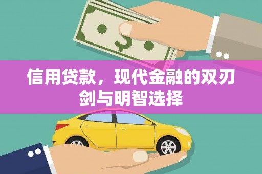 文圣信用贷款，现代金融的双刃剑与明智选择