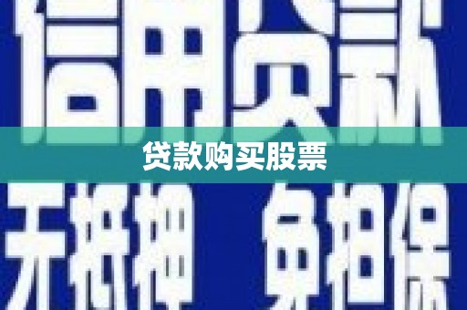 文圣贷款购买股票