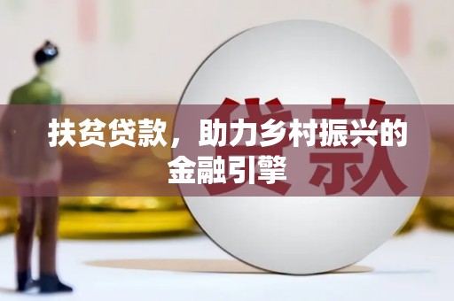 文圣扶贫贷款，助力乡村振兴的金融引擎